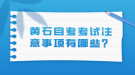 黃石自考考試注意事項有哪些？