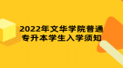 2022年文華學(xué)院普通專(zhuān)升本學(xué)生入學(xué)須知