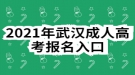 2021年武漢成人高考報(bào)名入口