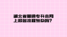 湖北省普通專升本網(wǎng)上報(bào)名流程復(fù)雜嗎？