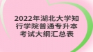 2022年湖北大學知行學院普通專升本考試大綱匯總表