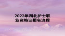 2022年湖北護(hù)士職業(yè)資格證報名流程