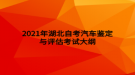 2021年湖北自考汽車鑒定與評估考試大綱