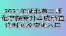 2021年湖北第二師范學(xué)院專升本成績(jī)查詢時(shí)間及查詢?nèi)肟? style=