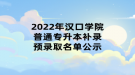 2022年漢口學(xué)院普通專(zhuān)升本補(bǔ)錄預(yù)錄取名單公示