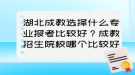 湖北成教選擇什么專業(yè)報考比較好？成教招生院校哪個比較好？