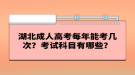 湖北成人高考每年能考幾次？考試科目有哪些？