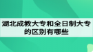 湖北成教大專和全日制大專的區(qū)別有哪些？