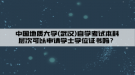 中國(guó)地質(zhì)大學(xué)(武漢)自學(xué)考試本科層次可以申請(qǐng)學(xué)士學(xué)位證書嗎？