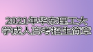 2021年華東理工大學(xué)成人高考招生簡章