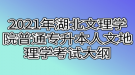 2021年湖北文理學(xué)院普通專升本人文地理學(xué)考試大綱