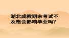 湖北成教期末考試不及格會(huì)影響畢業(yè)嗎？