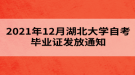 2021年12月湖北大學(xué)自考畢業(yè)證發(fā)放通知