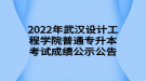 2022年武漢設(shè)計(jì)工程學(xué)院普通專升本考試成績公示公告