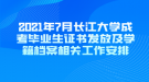 2021年7月長(zhǎng)江大學(xué)成考畢業(yè)生證書發(fā)放及學(xué)籍檔案相關(guān)工作安排