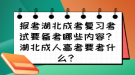 報(bào)考湖北成考復(fù)習(xí)考試要備考哪些內(nèi)容？湖北成人高考要考什么？