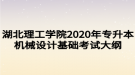 湖北理工學院2020年專升本機械設(shè)計基礎(chǔ)考試大綱