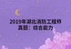 2019年湖北消防工程師真題：綜合能力