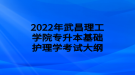 2022年武昌理工學(xué)院專升本基礎(chǔ)護理學(xué)考試大綱