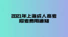 2021年上海成人高考報(bào)考費(fèi)用通知