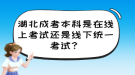 湖北成考本科是在線上考試還是線下統(tǒng)一考試？