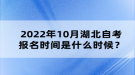 2022年10月湖北自考報(bào)名時(shí)間是什么時(shí)候？