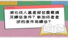 湖北成人高考報(bào)名需要滿足哪些條件？參加成考考試的條件有哪些？