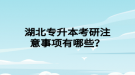 湖北專升本考研注意事項有哪些？