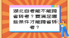 湖北自考能不能跨省轉考？要滿足哪些條件才能跨省轉考？