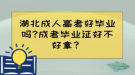 湖北成人高考好畢業(yè)嗎?成考畢業(yè)證好不好拿？