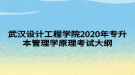 武漢設(shè)計工程學(xué)院2020年專升本管理學(xué)原理考試大綱