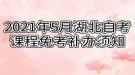 2021年5月湖北自考課程免考補(bǔ)辦須知