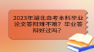 2023年湖北自考本科畢業(yè)論文答辯難不難？畢業(yè)答辯好過嗎？