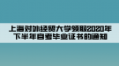 上海對(duì)外經(jīng)貿(mào)大學(xué)領(lǐng)取2020年下半年自考畢業(yè)證書(shū)的通知