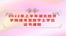 2022年上半年湖北經(jīng)濟學院成考發(fā)放學士學位證書通知