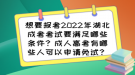 想要報(bào)考2022年湖北成考考試要滿足哪些條件？成人高考有哪些人可以申請(qǐng)免試？