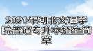 2021年湖北文理學(xué)院普通專升本招生簡章