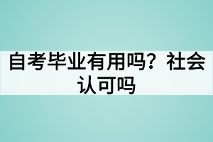 自考畢業(yè)有用嗎？社會(huì)認(rèn)可嗎