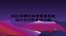 2021年湖北自考信息系統設計與分析考試大綱