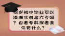 18歲初中畢業(yè)可以讀湖北自考大專嗎？自考專科報考條件有什么？