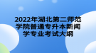 2022年湖北第二師范學(xué)院普通專升本?新聞學(xué)專業(yè)考試大綱