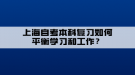 上海自考本科復(fù)習(xí)如何平衡學(xué)習(xí)和工作？