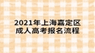 2021年上海嘉定區(qū)成人高考報(bào)名流程