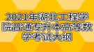 2021年湖北工程學(xué)院普通專(zhuān)升本高等數(shù)學(xué)考試大綱