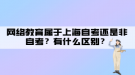 網(wǎng)絡(luò)教育屬于上海自考還是非自考？有什么區(qū)別？