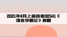 2021年4月上海自考00541《語(yǔ)言學(xué)概論》真題