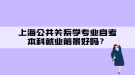 上海公共關系學專業(yè)自考本科就業(yè)前景好嗎？