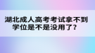 湖北成人高考考試拿不到學(xué)位是不是沒用了？