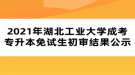 2021年湖北工業(yè)大學(xué)成考專升本免試生初審結(jié)果公示