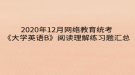 2020年12月網(wǎng)絡教育?統(tǒng)考《大學英語B》閱讀理解練習題匯總